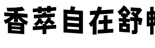 香萃自在舒暢黑002